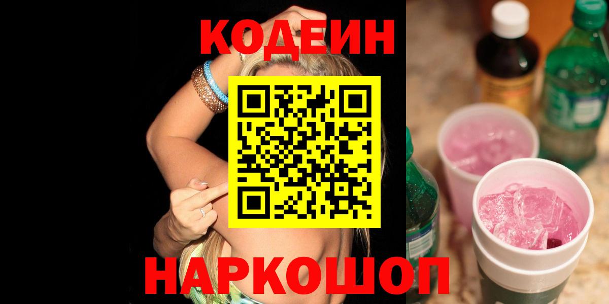 Кодеин напиток Lean (лин)  Codein Purple Drank  Вход с VPN  Карабулак 